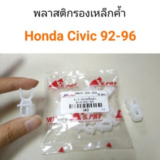 กิ๊บรองเหล็กค้ำ พลาสติกรองเหล็กค้ำฝากระโปรง Honda Civic1992-1996 เฮงยนต์ วรจักร