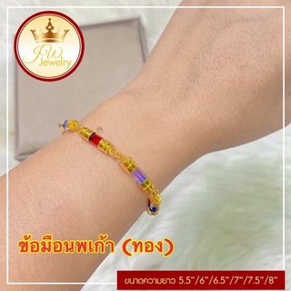 สร้อยข้อมือ นพเก้า ตัวเรือนสีทอง By.Jw Jewelry