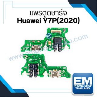 แพรตูดชาร์จ Huawei Y7P(2020) แผงตูดชาร์จ ชุดชาร์จ แพรก้นชาร์จ อะไหล่ชุดชาร์จ