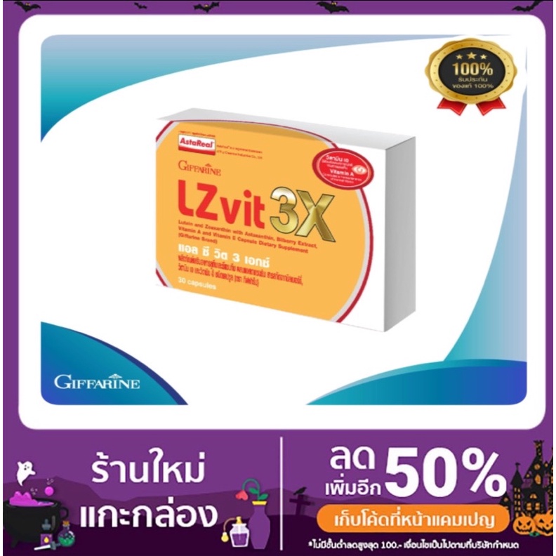 แอลซีวิต 3X กิฟฟารีน LZvit 3X  บรรจุ 30 แคปซูล