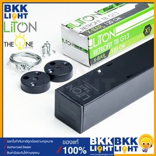 Liton โคมไฟเปล่า T8 ขั้ว G13 รุ่น X-Bar (Single Tube - Double Tube ) ยาว 120cm ใช้กับ T8 LED