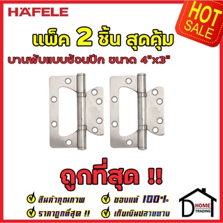 ถูกที่สุด บานพับประตู HAFELE บานพับซ้อนปีก ขนาด 4"x3" หนา 2.5mm. สี สแตนเลสด้าน แพ็คละ 2 ชิ้น 483.02.300 ของแท้100%