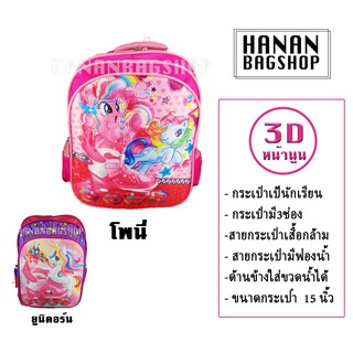 กระเป๋านักเรียน กระเป๋าเป้สะพายหลัง ลายการ์ตูน ม้าโพนี่ 3D หน้าโฟม Cartoon Student Bag School Bag Kid 书包学生书包 卡通