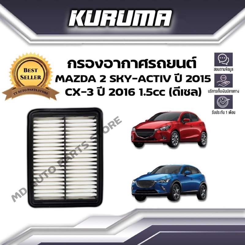 กรองอากาศ Kuruma กรองอากาศ Mazda2 Sky-Active , Cx -3 ( ดีเซล ) มาสด้า2 สกายแอคทีฟ , ซีเอ็กซ์-3