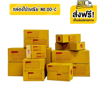 ส่งฟรีทั่วประเทศ กล่องไปรษณีย์เบอร์ 00 / 0 / 0+4 / AA / 2A / 2B / A / B / C รับประกันความพึงพอใจ