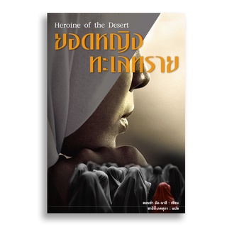 Sanskrit ยอดหญิงทะเลทราย Heroine of the Desert