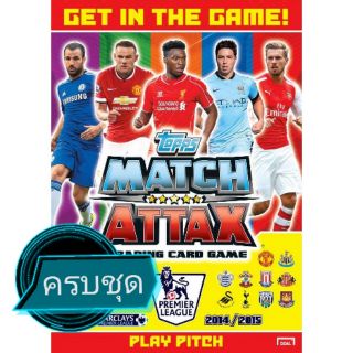 การ์ด Topps Match Attax 2014-15 (ครบชุด)