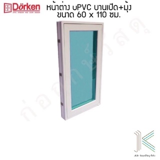 DORKEN หน้าต่าง uPVC (VINYL) บานเปิด+มุ้ง 60x110 ซม.(มี 2 สี)