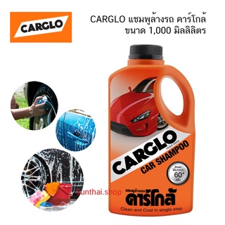 CARGLO คาร์โกล้ แชมพูล้างรถ ขนาด 1,000 มิลลิลิตร