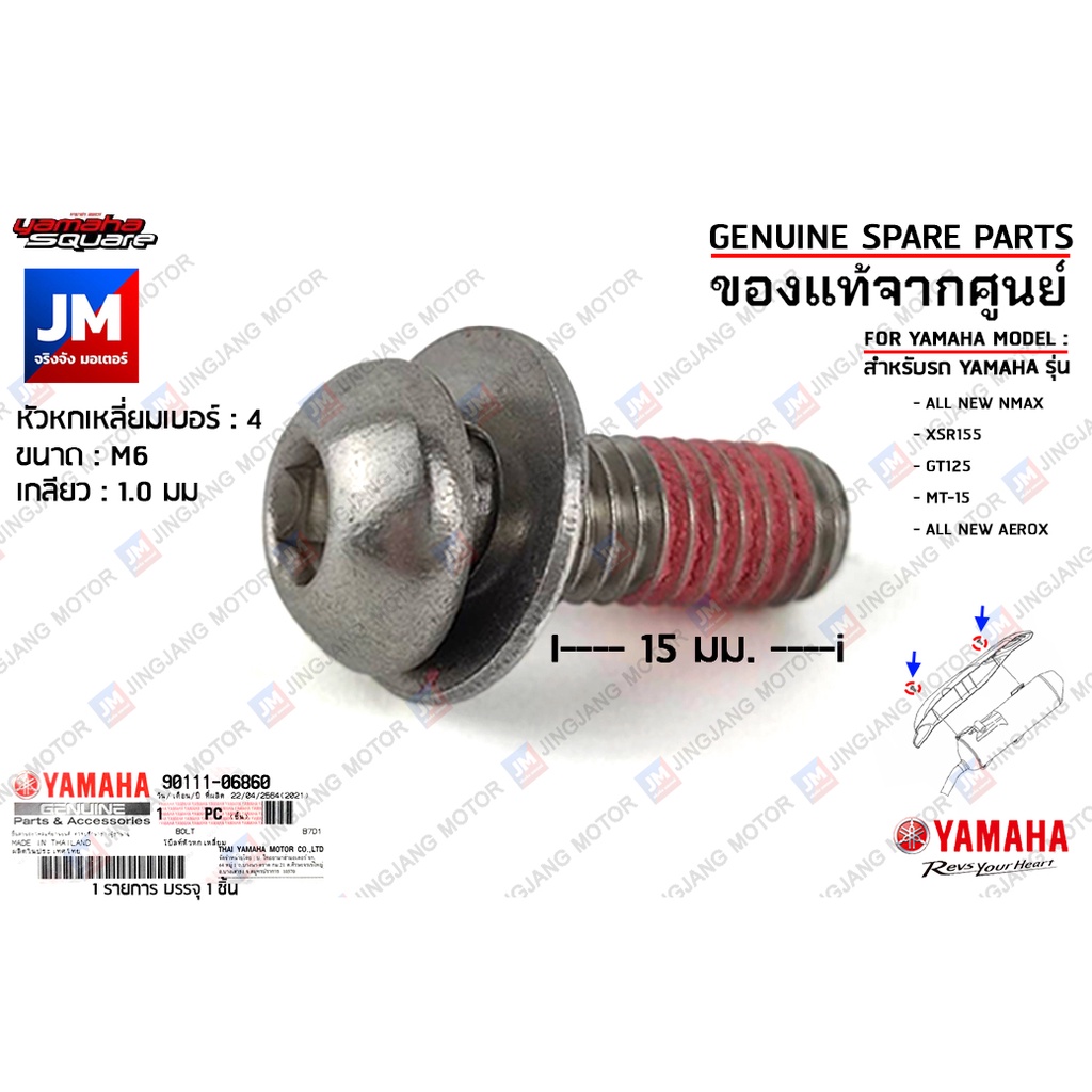 901110686000 น๊อตกันร้อนท่อ, น๊อทท่อ, ฝาครอบท่อไอเสีย YAMAHA NMAX 2020-2024, XSR155, GT125, MT-15, AEROX 2021-2024