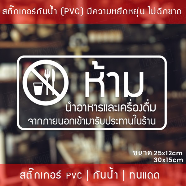 สติ๊กเกอร์ป้าย “ห้ามนำอาหารและเครื่องดื่ม เข้ามารับประทานในร้าน” เป็นสติ๊กเกอร์ไดคัทพื้นใส