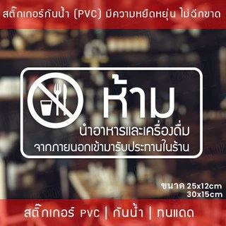สติ๊กเกอร์ป้าย “ห้ามนำอาหารและเครื่องดื่ม เข้ามารับประทานในร้าน” เป็นสติ๊กเกอร์ไดคัทพื้นใส