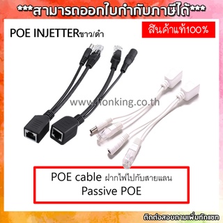 สาย POE (บรรจุ 1 คู่) มีให้เลือกดำและขาว ฝากไฟไปกับสานแลน สำหรับกล้องcctv เพิ่มความสะดวกในการติดตั้ง