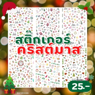 คริสต์มาส สติ๊กเกอร์ตกแต่ง 8*13cm ลอกแปะได้เลย ตกแต่งเล็บเจล อะไหล่ติดเล็บ Christmas