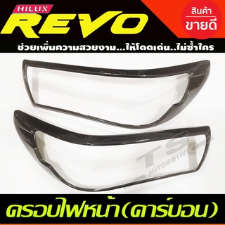 ครอบไฟหน้าลายคาร์บอน REVO 2018 2019 รุ่น TOP (A)