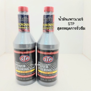 น้ำมันเพาวเวอร์ STP สูตรหยุดการรั่วซึมSTP 12FL OZ (354ml) HIGH MILEAGE POWER STEERING FUUID+STOP LEAK