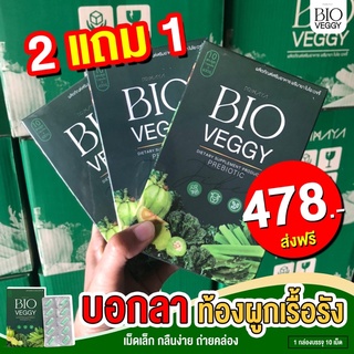 (ส่งฟรี‼️)Bio Veggy วิตามินผักอัดเม็ด🥦🥬