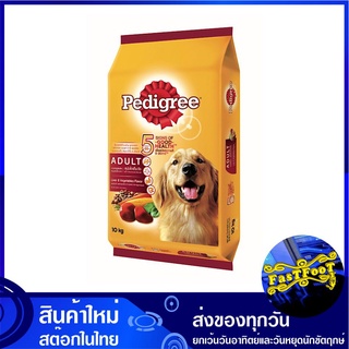 อาหารสุนัขโต รสตับและผัก 10 กิโลกรัม เพดดิกรี Pedigree Adult Dog Food Liver and Vegetable อาหารสำหรับสุนัข อาหารหมา อาหา