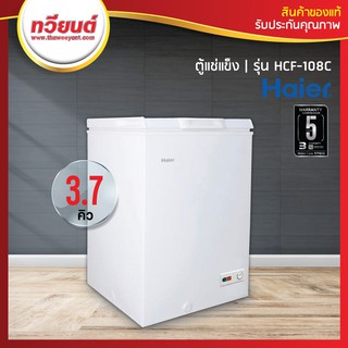 ตู้แช่แข็งฝาทึบ Haier รุ่น HCF-108C (3.7 คิว) (รับประกันนาน 5 ปี)