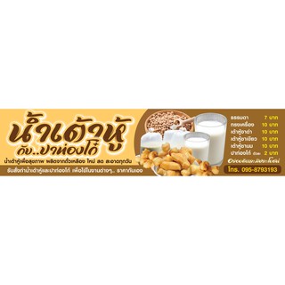 ป้ายไวนิล น้ำเต้าหู้ ปาท่องโก๋ เปลี่ยนชื่อร้าน ราคาขาย ฟรี!!!