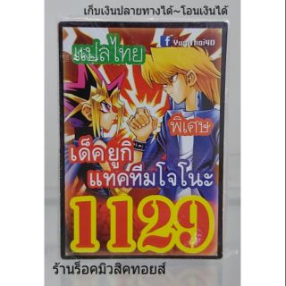 การ์ดยูกิ เลข1129 (เด็ค ยูกิ แทคทีมโจโนะ) แปลไทย