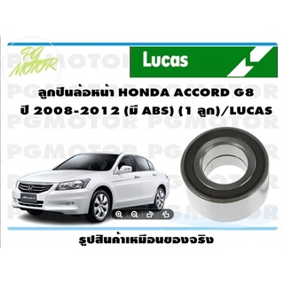 ลูกปืนล้อหน้า HONDA ACCORD G8  ปี 2008-2012 (มี ABS) (1 ลูก)/LUCAS