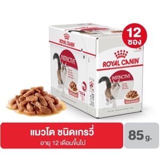 Royal Canin Instinctive Pouch [ยกกล่อง 12ซอง]อาหารเปียก สำหรับแมวโต เกรวี่ 85กรัม