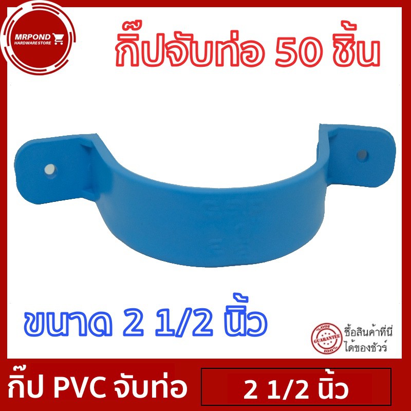 แค้มป์ แค้มปรัดท่อ กิ๊ปPVC กิ๊ปจับท่อ แค้มป์จับท่อ ขนาด 2 1/2 นิ้ว จำนวน 50 ตัว