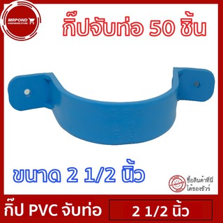 แค้มป์ แค้มปรัดท่อ กิ๊ปPVC กิ๊ปจับท่อ คลิปจับท่อ แค้มป์จับท่อ ขนาด 2 1/2 นิ้ว จำนวน 50 ตัว [แค้มป์ 2 1/2 นิ้ว 50 ตัว]