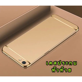 Case Vivo Y12 / Y17 / Y15 / Y11/ Y19/ Y91C/ Y91/ Y91i/ Y95/ Y93/ Y81/ Y81i/ Y83/ Y85/ V9/ Y71 ประกบหัวท้าย เคสประกบ3ชิ้น