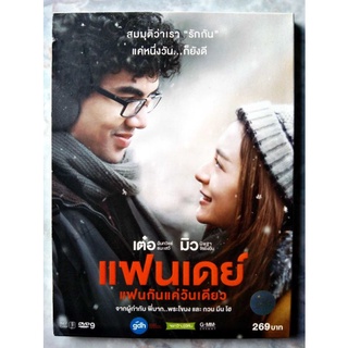 📀 DVD แฟนเดย์ แฟนกันแค่วันเดียว