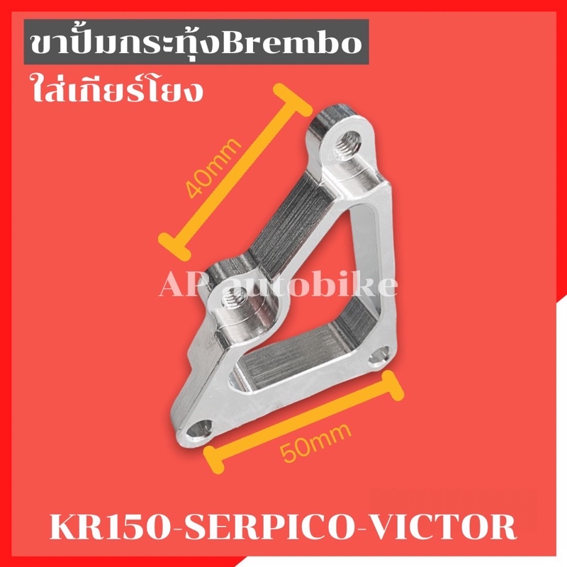 ขาปั้มกระทุ้งหลังแบมโบ้ ใส่เกียร์โยง KR150 SERPICO VICTOR ขาปั้มกระทุ้งหลังเคอา ขาปั้มกระทุ้งbrembo ขาปั้มกระทุ้งใส่เคอา