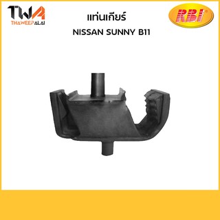 RBI แท่นเกียร์ SUNNY B11 / N1127E 11320-01A02