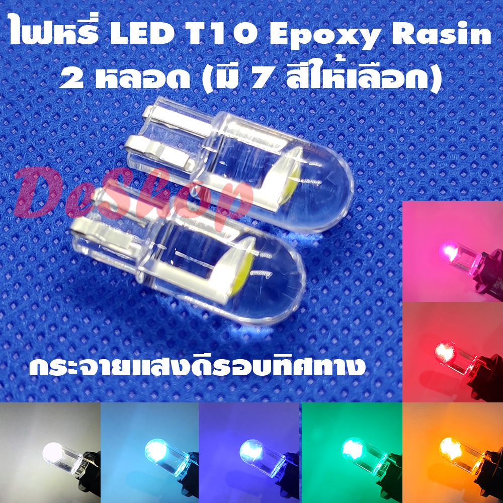 ไฟหรี่ LED T10 เคลือบ เรซิ่น Epoxy Resin 2 หลอด มี 7 สีให้เลือก ขาว ฟ้า น้ำเงิน เขียว ส้ม แดง ชมพู -
