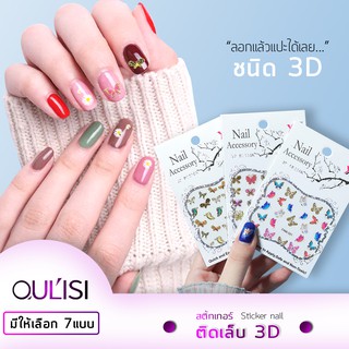 AIL Sticker สติ๊กเกอร์ติดเล็บ 3D Sticker สติ๊กเกอร์แต่งเล็บ ติดเล็บแบบรอกติดได้เลยไม่ต้องลอกน้ำ สวยเก๋มีสไต