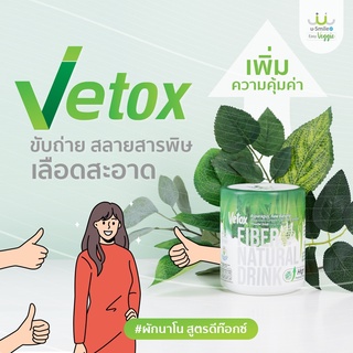 Vetox ผักนาโน สูตรดีท๊อกซ์ ขับถ่าย สลายสารพิษ เลือดสะอาด