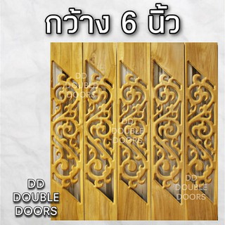 DD Double Doors ฉลุไม้สัก 6 นิ้ว 10 แผ่น ยาว 80 ซม ลายไทย เฉียง ฉลุไม้สัก ลายฉลุไม้สัก ไม้สักฉลุลาย ระเบียงไม้ ไม้ ไม้สั