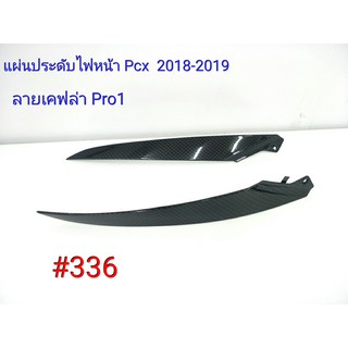 ฟิล์ม เคฟล่า ลายเคฟล่า Pro1 แผ่นประดับไฟหน้า L+R (งานเฟรมแท้เบิกศูนย์) Honda Pcx 2018-2019 #336