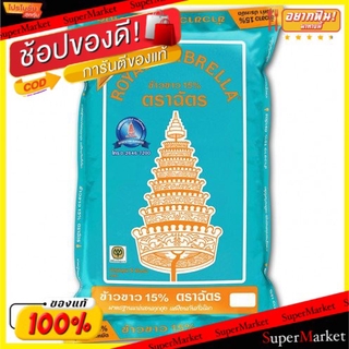 🔥แนะนำ🔥 ตราฉัตร ข้าวขาว15% ขนาด 5กิโลกรัม Royal Umbrella Rice 5kg ข้าว, เส้นก๋วยเตี๋ยว, เส้นพาสต้า อาหาร อาหารและเครื่อง