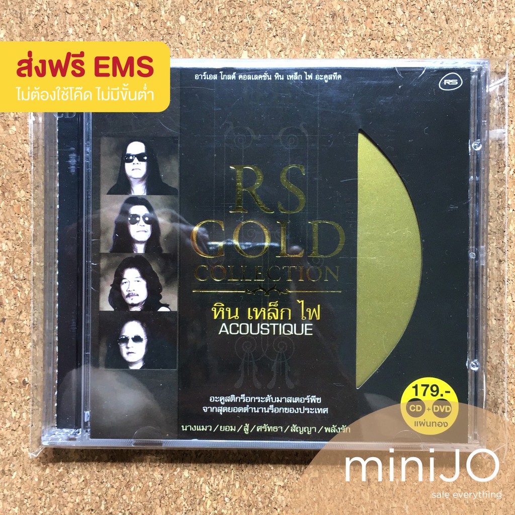 CD เพลง SMF หินเหล็กไฟ อัลบั้ม Acoustique RS GOLD COLLECTION (CD+DVD) (ส่งฟรี)