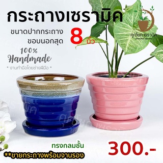 กระถางเซรามิค ทรงกลมชั้น  (ไซด์ 8 นิ้ว)