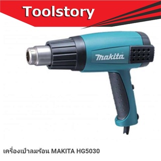 Makita ปืนเป่าลมร้อน รุ่น HG5030 (รุ่นใหม่) 1600วัตต์