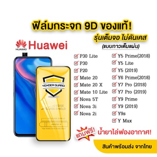 🔥🔥 ฟิล์มกระจก Huawei แบบกาวเต็มแผ่น 9D ของแท้! Y9(2019) | Y9…