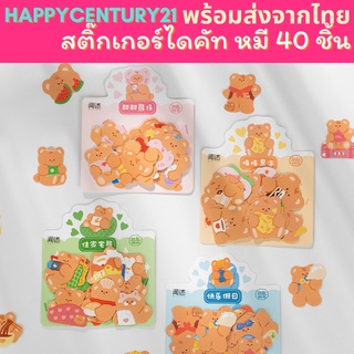 [ส่งด่วน1-2วัน] เซ็ต 40 ชิ้น สติ๊กเกอร์หมี สติ๊กเกอร์ไดคัทเกาหลี สติกเกอร์ตกแต่งไดอารี่ sticker สติ๊กเกอร์แพลนเนอร์