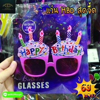 [พร้อมส่ง]🌠แว่นตา แว่นสุดจี้ HBD 🌟🌟🌟