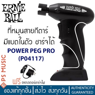 ERNIE BALL® Power Peg Pro ที่หมุนสายกีตาร์แบตในตัว (ชาร์จได้) รุ่น P04117