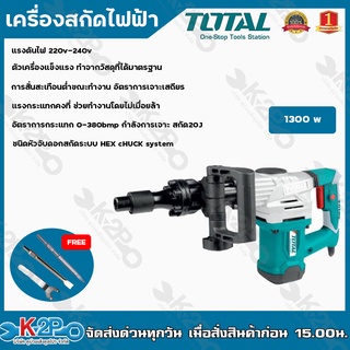 Total สกัดไฟฟ้า 1300 วัตต์ รุ่น TH213006 ( Demolition Hammer ) - สกัดทำลาย / สกัดเจาะทำลาย