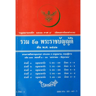 รวม 91 พระราชบัญญัติ ต้น พ.ศ.2542