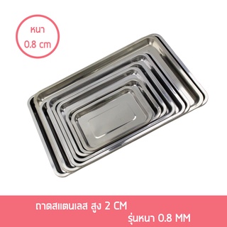 ถาด ถาดเหลี่ยม สแตนเลส รุ่นหนา (0.8mm) ขนาด 26x19x2 / 31x21x2 / 35x26x2 / 39x29x2 /  43x33x2 / 48x33x2 / 54x39x2 / 5