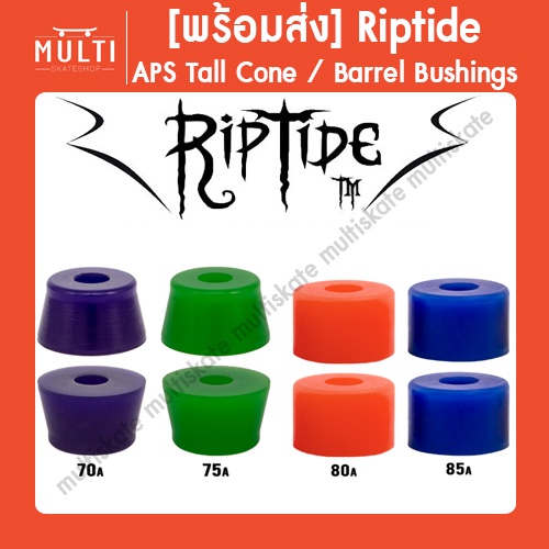 [พร้อมส่ง] บูชชิ่ง Riptide APS Barrel / Tall Cone Bushings บุชชิ่ง Surfskate สำหรับ Landyachtz ทรัคห